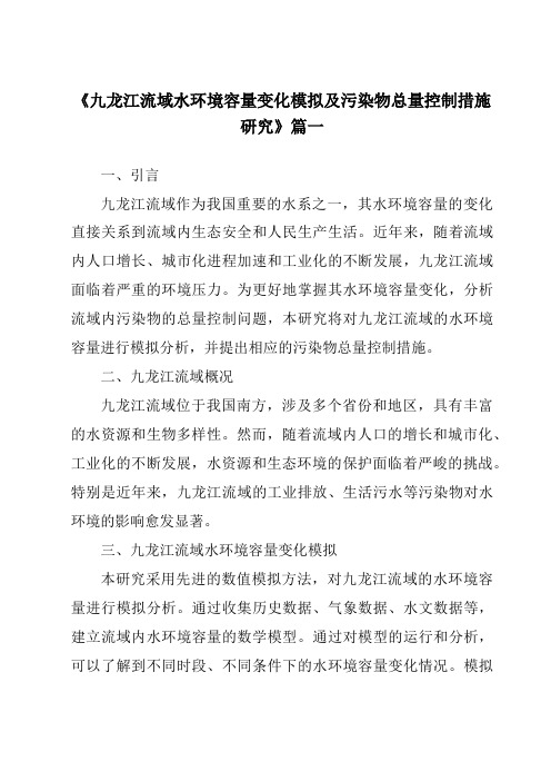 《2024年九龙江流域水环境容量变化模拟及污染物总量控制措施研究》范文