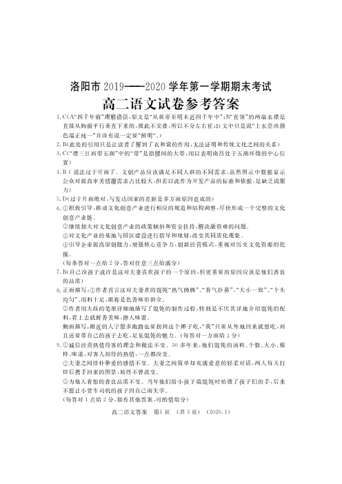 2019-2020学年河南省洛阳市2018级高二上学期期末考试语文参考答案