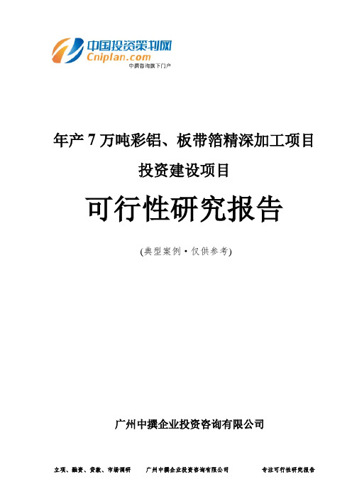 年产7万吨彩铝、板带箔精深加工项目投资建设项目可行性研究报告-广州中撰咨询