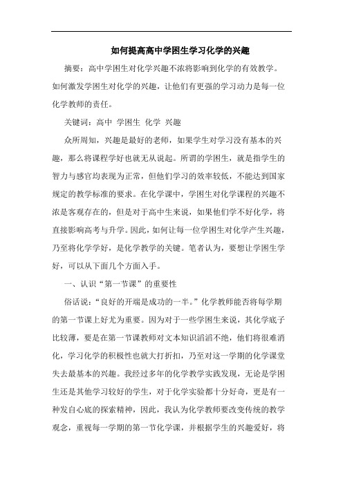 如何提高高中学困生学习化学兴趣