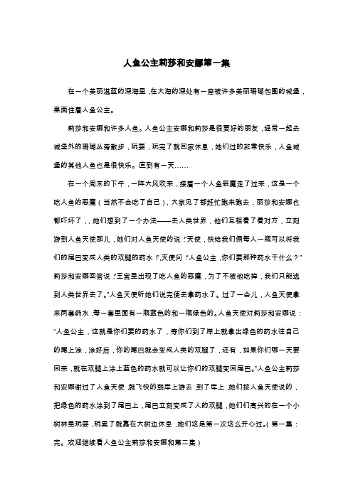 人鱼公主莉莎和安娜第一集_四年级想象作文