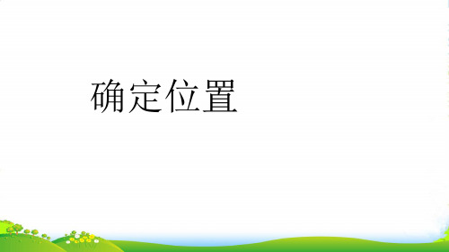 苏教版六年级下册数学课件5.2 确定位置 (共23张PPT)