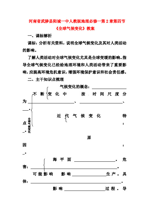 新人教版地理必修一：第2章第4节《全球气候变化》教案