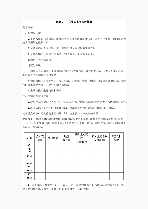 课题2 化学元素与人体健康(教学设计)