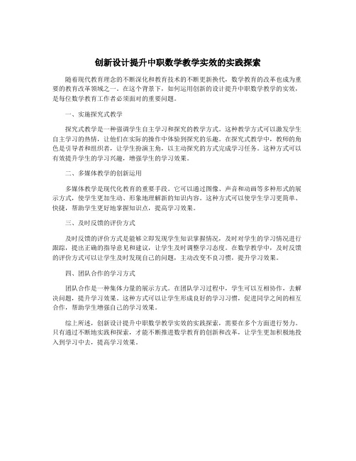 创新设计提升中职数学教学实效的实践探索