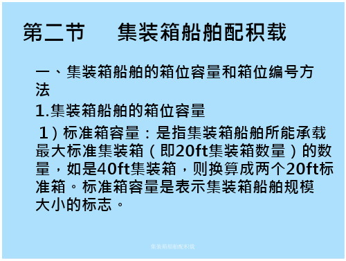 集装箱船舶配积载