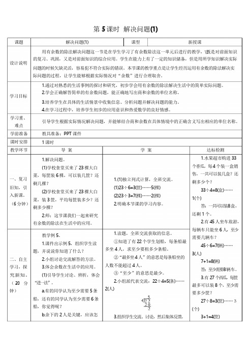 《有余数的除法解决问题》第一课时导学案