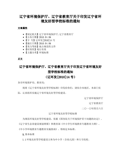 辽宁省环境保护厅、辽宁省教育厅关于印发辽宁省环境友好型学校标准的通知