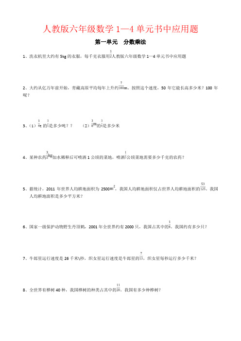 【强烈推荐】人教版六年级数学1—4单元书中应用题