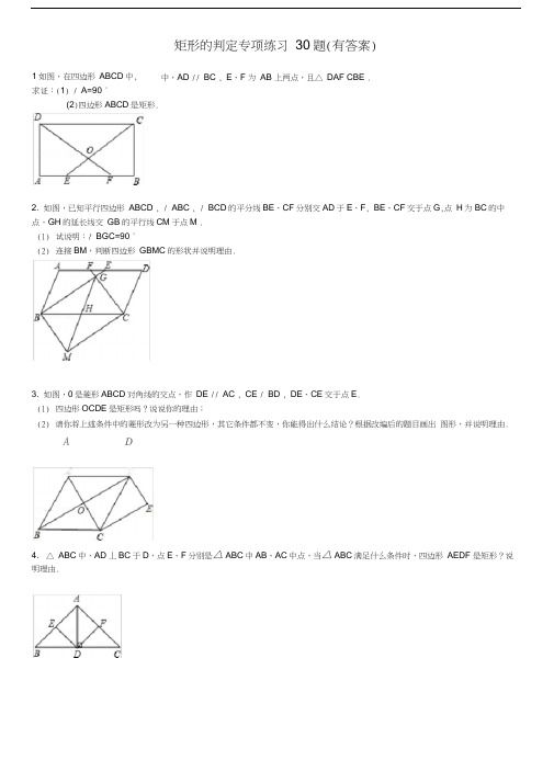 矩形的判定专项练习30题讲解学习