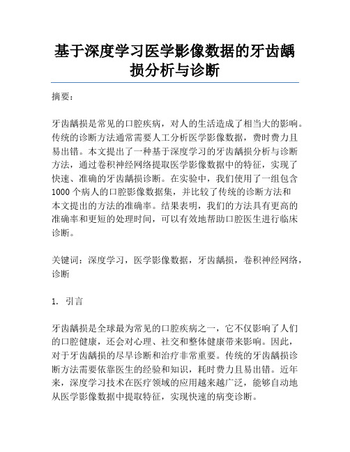 基于深度学习医学影像数据的牙齿龋损分析与诊断