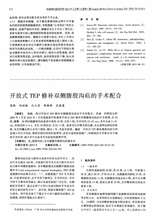 开放式TEP修补双侧腹股沟疝的手术配合