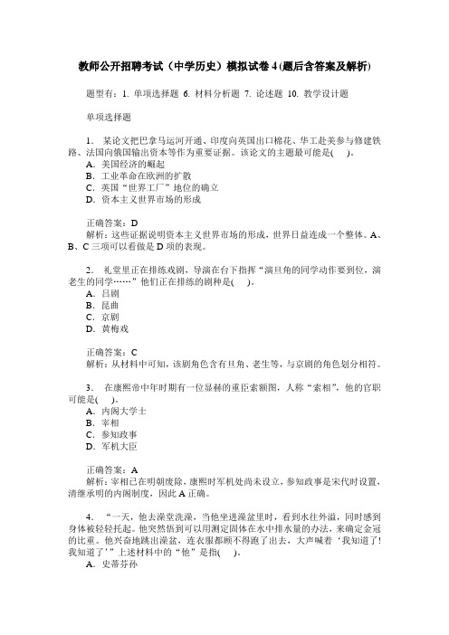 教师公开招聘考试(中学历史)模拟试卷4(题后含答案及解析)