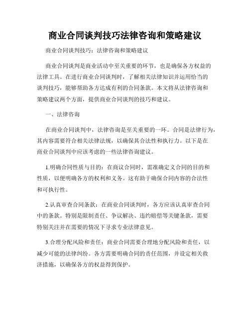 商业合同谈判技巧法律咨询和策略建议