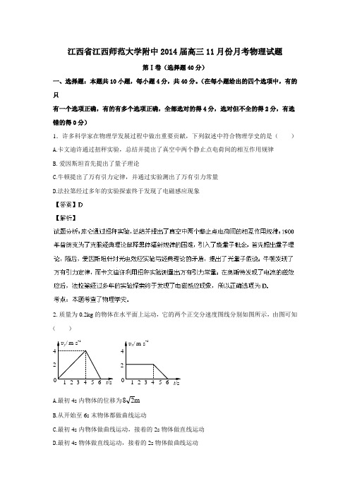 江西省师大附中2014届高三11月月考物理试题Word版含解析