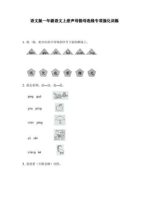 语文版一年级语文上册声母韵母连线专项强化训练
