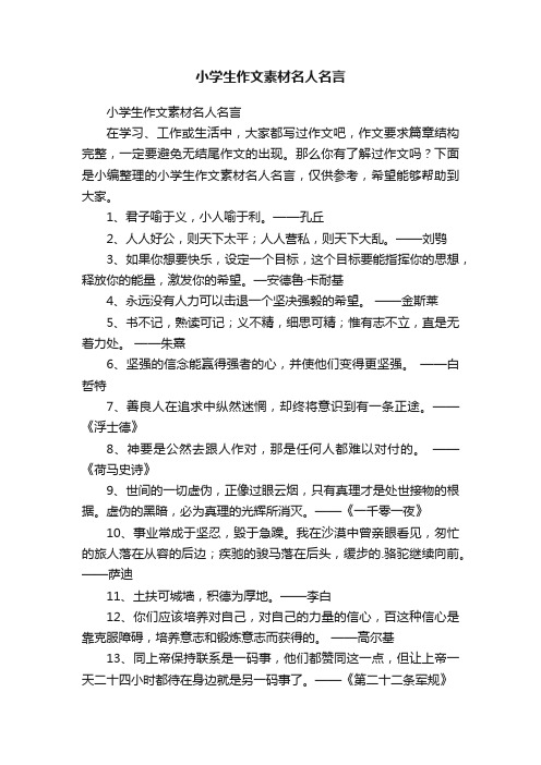 小学生作文素材名人名言