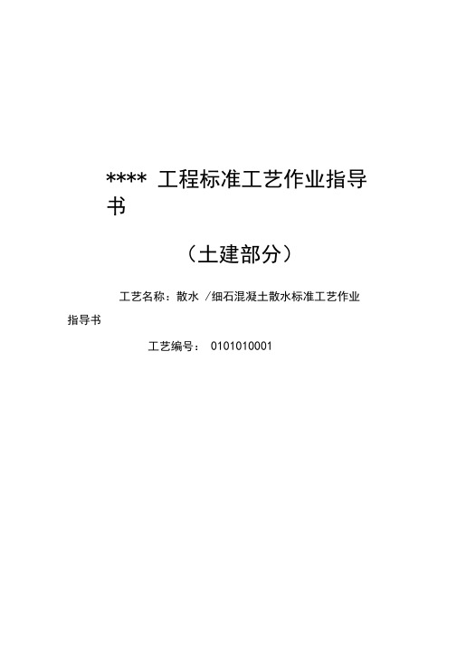 散水、细石混凝土散水标准工艺作法