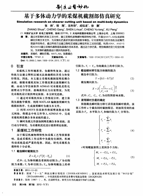 基于多体动力学的采煤机截割部仿真研究