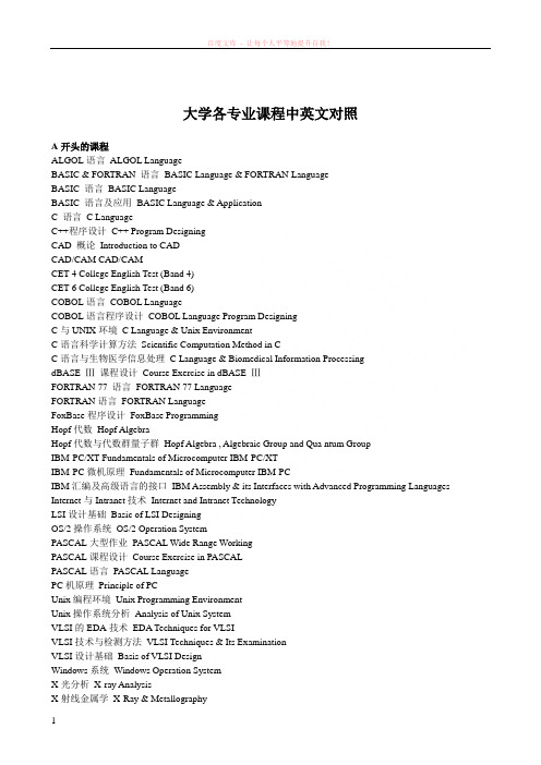 大学常见课程名称及英语翻译按字母排序及专业排序