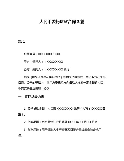 人民币委托贷款合同3篇