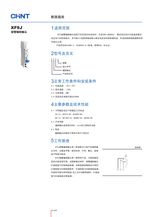 XF9J报警辅助触头-PDF