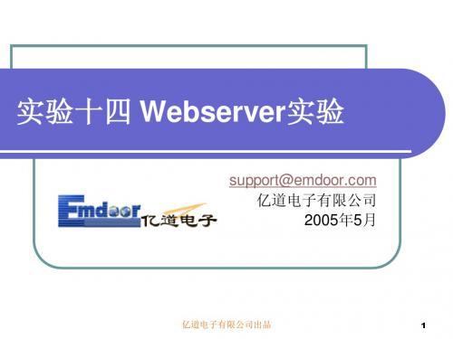 实验十四 Webserver实验