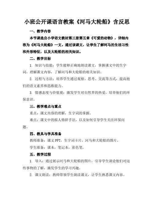 小班公开课语言教案《河马大轮船》含反思