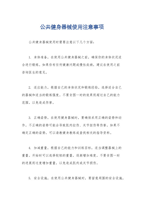 公共健身器械使用注意事项