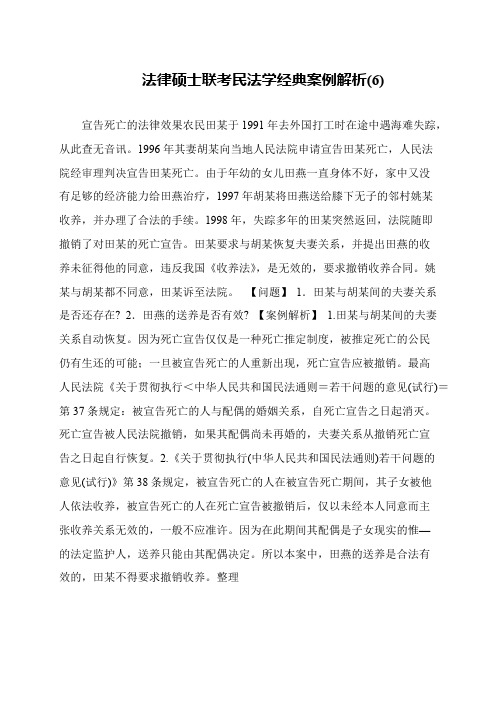 法律硕士联考民法学经典案例解析(6)