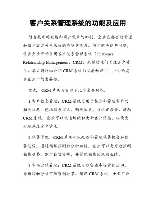 客户关系管理系统的功能及应用