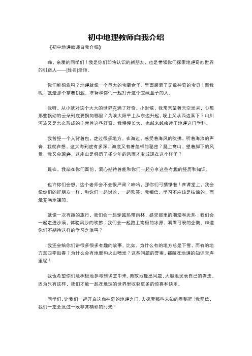 初中地理教师自我介绍