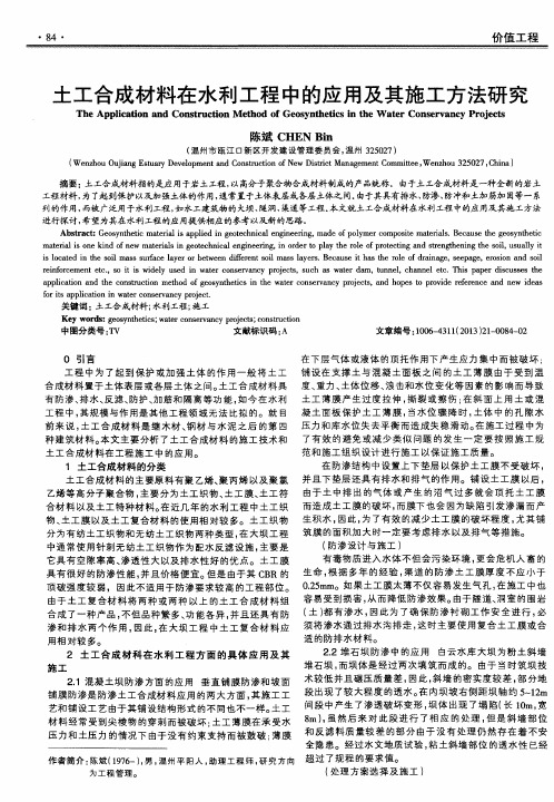 土工合成材料在水利工程中的应用及其施工方法研究