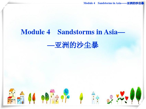 高考英语一轮复习 Module4 Sandstorms in Asia课件 外研版必修3