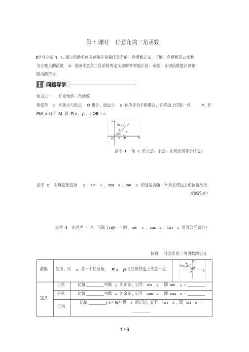 高中数学第一章三角函数1.2.1第1课时任意角的三角函数学案苏教版必修4