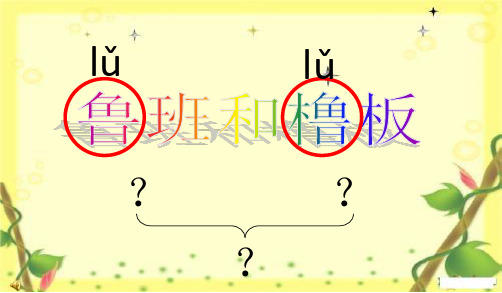 部编苏教版一年级语文优质课件 《鲁班和橹板》 课件第一课时和第二课时