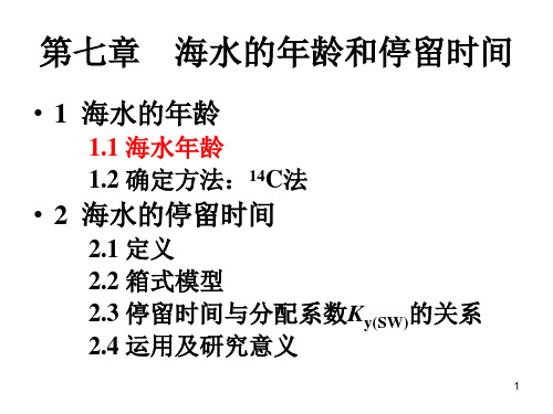 9 海水的年龄和停留时间汇总