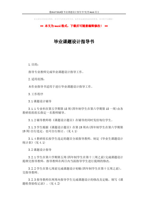 【2018-2019】毕业课题设计指导书-优秀word范文 (2页)