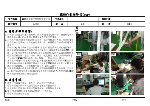 冲压注塑行业实验室注塑制程检验SOP指导书样板