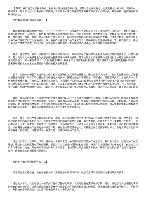 党的基本知识培训心得体会精选【三篇】