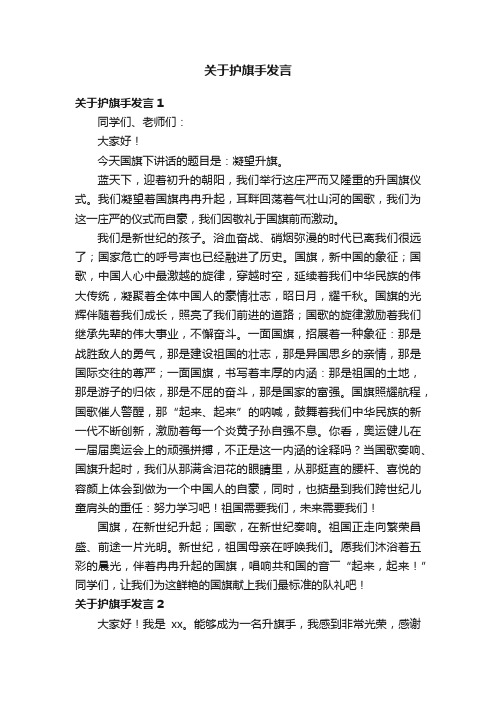 关于护旗手发言