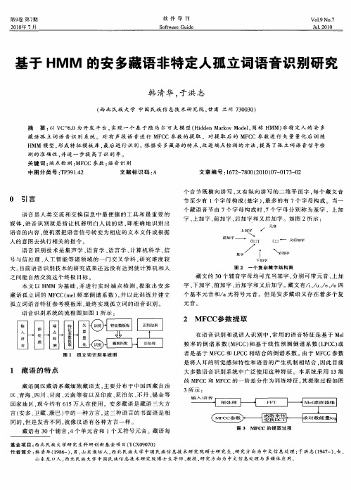 基于HMM的安多藏语非特定人孤立词语音识别研究