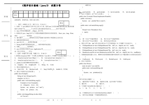 (程序设计基础JAVA)期末考试试卷