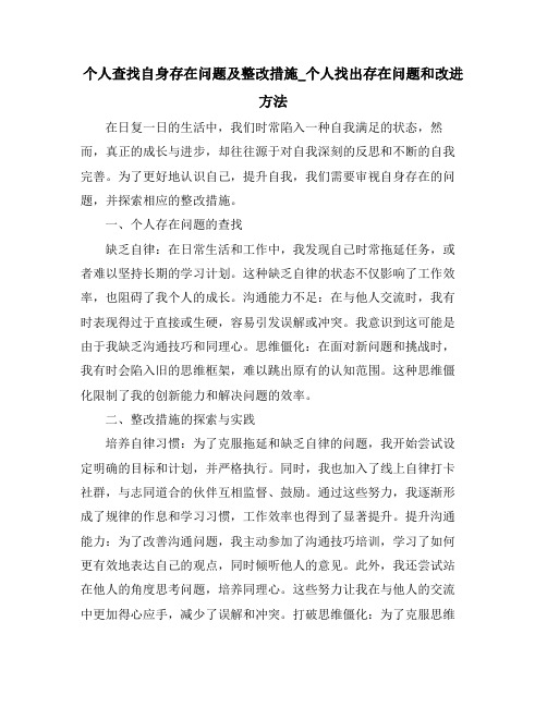 个人查找自身存在问题及整改措施_个人找出存在问题和改进方法