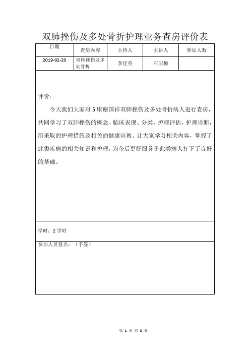 双肺挫伤及多处骨折护理业务查房记录格式及评价表