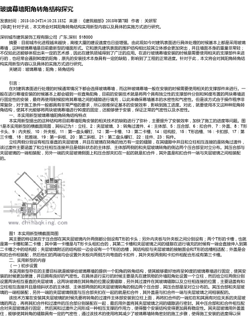 玻璃幕墙阳角转角结构探究