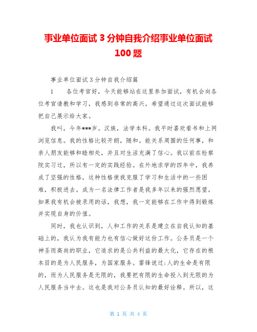 事业单位面试3分钟自我介绍事业单位面试100题