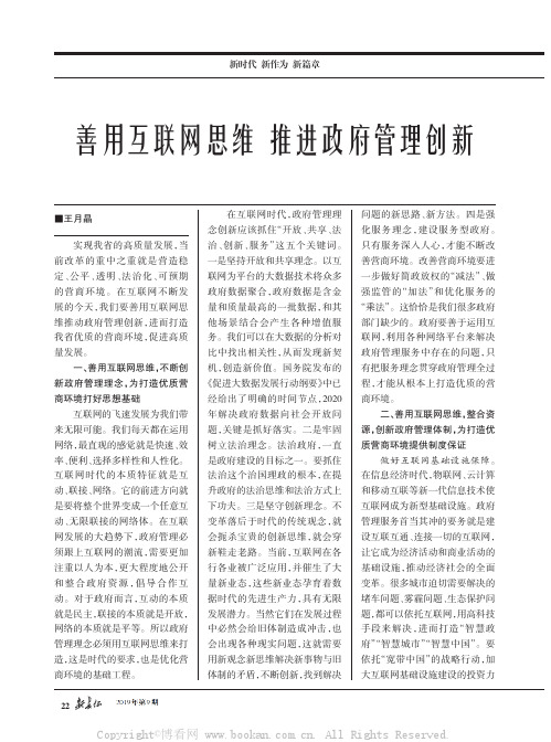 善用互联网思维推进政府管理创新