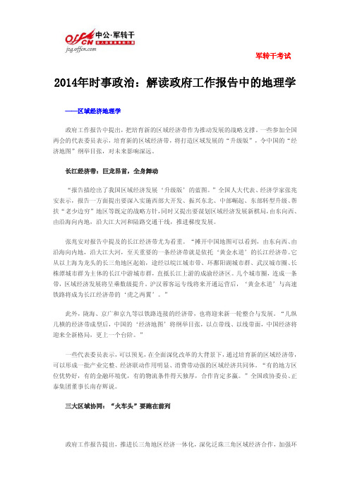 2014年时事政治：解读政府工作报告中的地理学