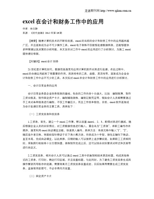 excel在会计和财务工作中的应用